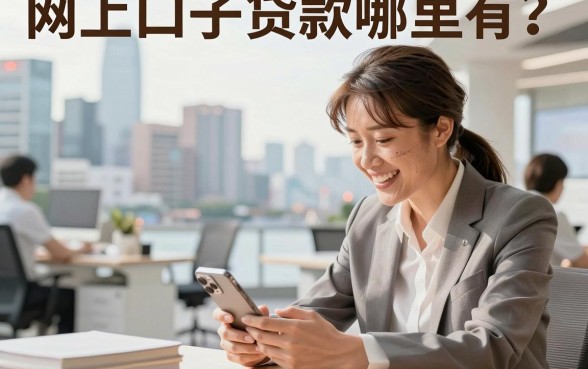 网上口子贷款哪里有?2026年靠谱的贷款口子推荐