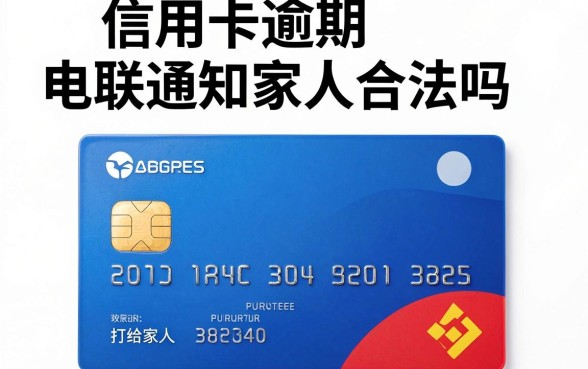 信用卡逾期电联通知家人合法吗，信用卡逾期多久会打给家人