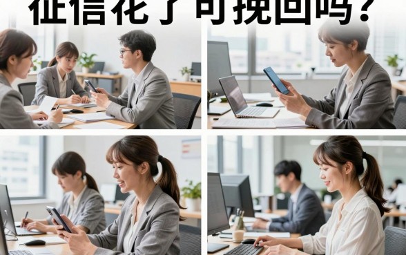 征信花了可挽回吗?征信花了怎么恢复征信正常
