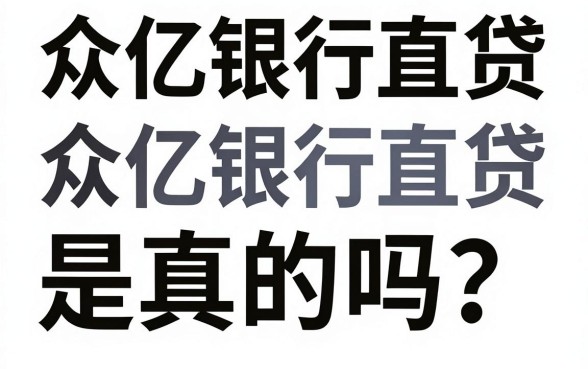 众亿银行直贷是真的吗？揭秘众亿银行直贷靠谱性与安全性