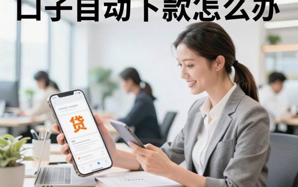 口子自动下款怎么办，网贷强制下款如何处理