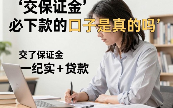 交保证金必下款的口子是真的吗，交了保证金一定能下款吗