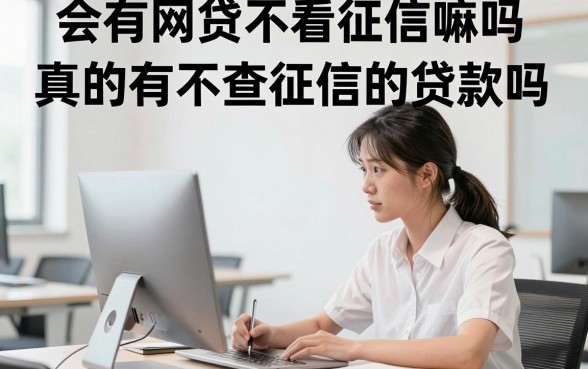 会有网贷不看征信嘛吗，真的有不查征信的贷款吗