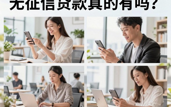无征信贷款真的有吗？盘点靠谱的不查征信贷款平台