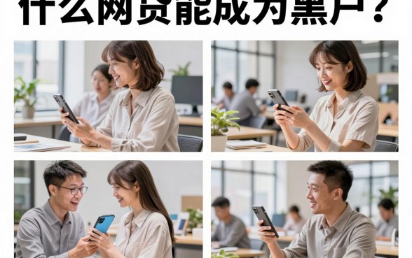 什么网贷能成为黑户?网贷逾期多久会上黑名单