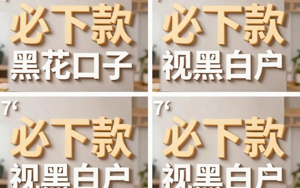 7天必下款的黑花口子真的有吗？2024年最新下款口子推荐