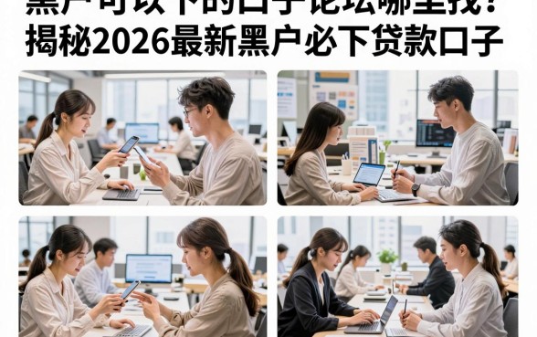 黑户可以下的口子论坛哪里找?揭秘2026最新黑户必下贷款口子