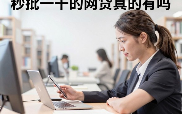 秒批一千的网贷真的有吗,哪些平台容易下款不看征信