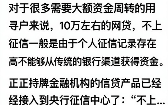 10万左右不上征信网贷有哪些?急需大额资金不看征信哪里能贷?