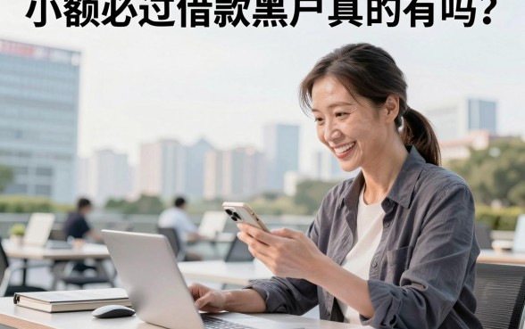 小额必过借款黑户真的有吗？黑户哪里可以借到钱