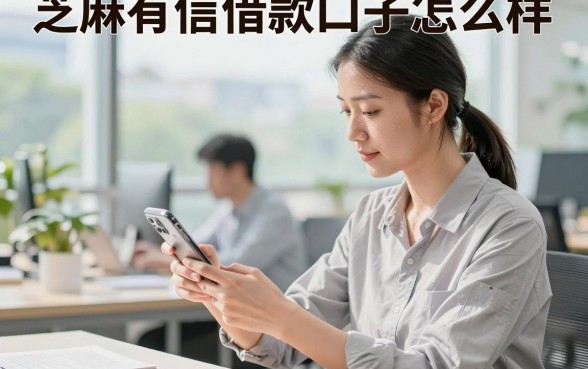芝麻有信借款口子怎么样,芝麻有信借款口子好下款吗