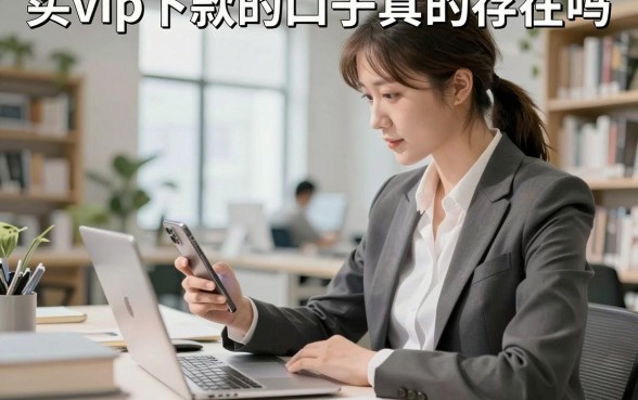 买vip下款的口子真的存在吗,揭秘强制下款黑口子背后的套路