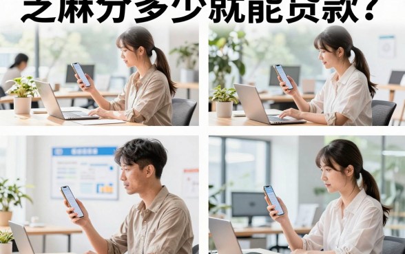 芝麻分多少就能贷款?芝麻分600以上可以贷款吗