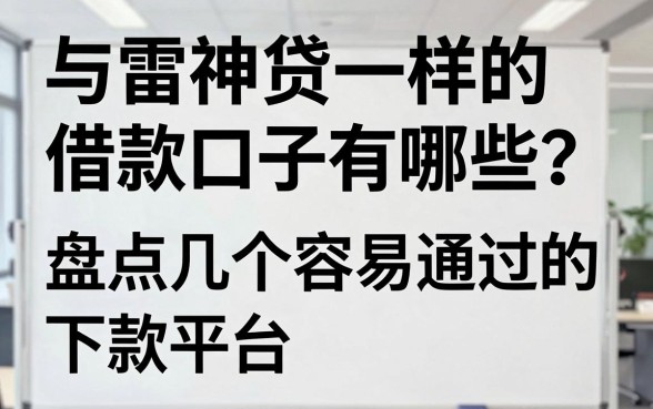 与雷神贷一样的借款口子有哪些?盘点几个容易通过的下款平台