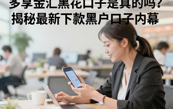 多享金汇黑花口子是真的吗?揭秘最新下款黑户口子内幕