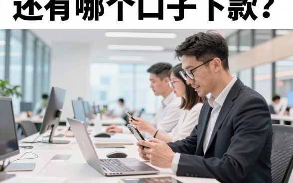 还有哪个口子下款？2026年还有哪个口子下款快容易通过