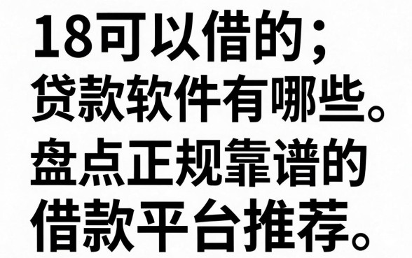 18可以借的贷款软件有哪些，盘点正规靠谱的借款平台推荐