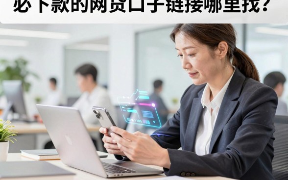 必下款的网贷口子链接哪里找？有哪些靠谱推荐？