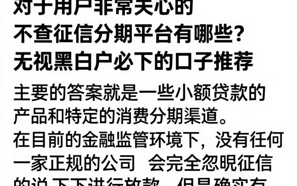 不查征信分期平台有哪些？无视黑白户必下的口子推荐