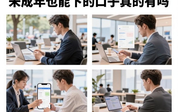 未成年也能下的口子真的有吗，2026年靠谱的未成年人贷款平台推荐