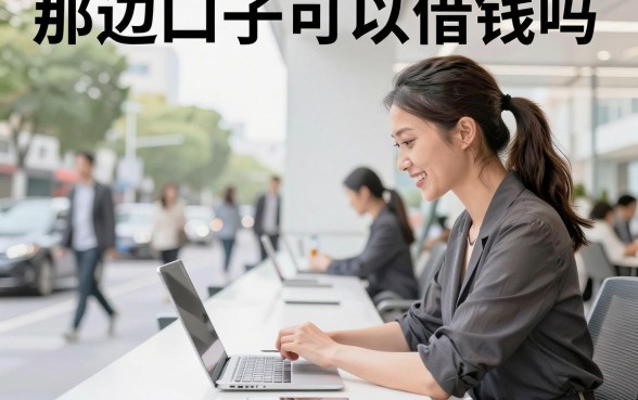 那边口子可以借钱吗，哪里有靠谱的小额贷款平台推荐
