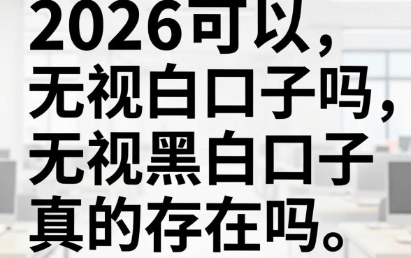 2026可以无视黑白口子吗，无视黑白口子真的存在吗