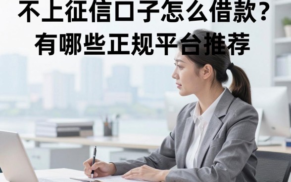 不上征信口子怎么借款？有哪些正规平台推荐