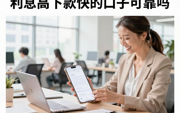 利息高下款快的口子可靠吗，哪里有利息高下款快的口子可以借