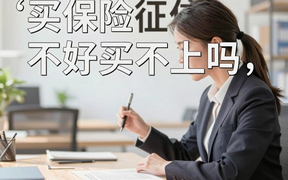 买保险征信不好买不上吗,征信黑名单还能买哪些保险