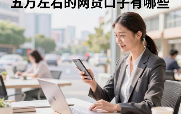 五万左右的网贷口子有哪些，正规容易通过的平台推荐