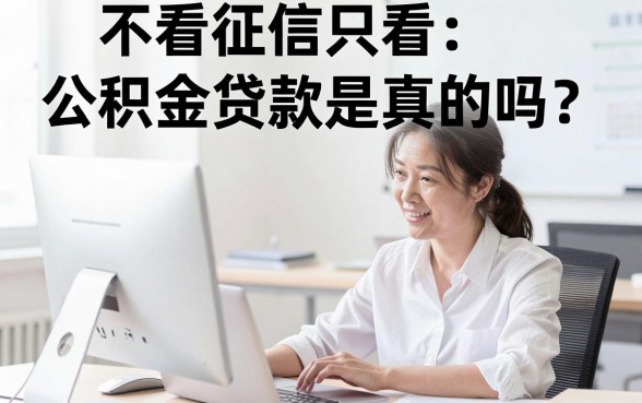 不看征信只看公积金贷款是真的吗？有公积金哪里可以不看征信下款