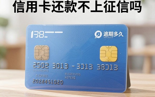 信用卡还款不上征信吗，信用卡逾期多久会上征信名单