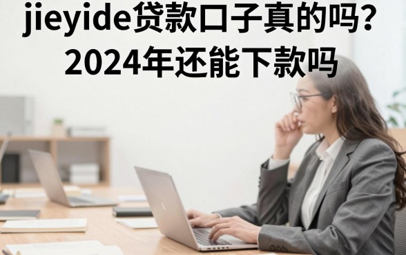 jieyide贷款口子真的吗？2024年还能下款吗