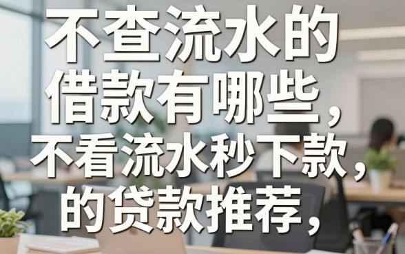 不查流水的借款有哪些，不看流水秒下款的贷款推荐
