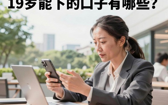 19岁能下的口子有哪些？盘点19岁必下的贷款口子