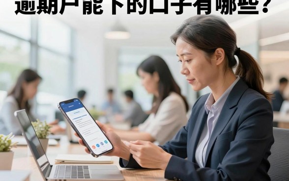 逾期户能下的口子有哪些？盘点无视征信必下款的口子