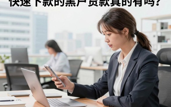 快速下款的黑户贷款真的有吗？黑户哪里可以借到钱
