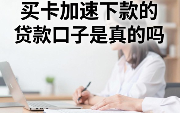 买卡加速下款的贷款口子是真的吗，买卡加速下款的贷款口子可靠吗