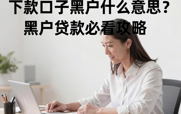 下款口子黑户什么意思?黑户贷款必看攻略