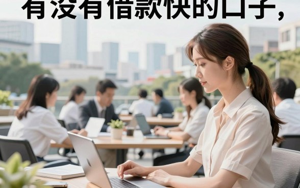 有没有借款快的口子，有没有容易下款的小额贷款平台