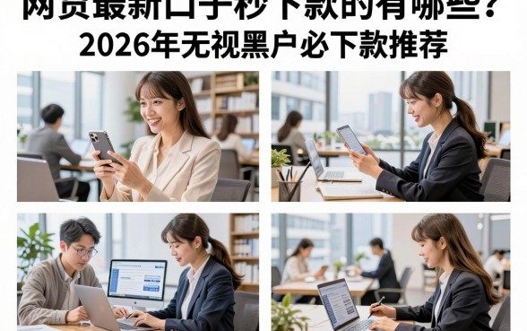 网贷最新口子秒下款的有哪些？2026年无视黑户必下款推荐
