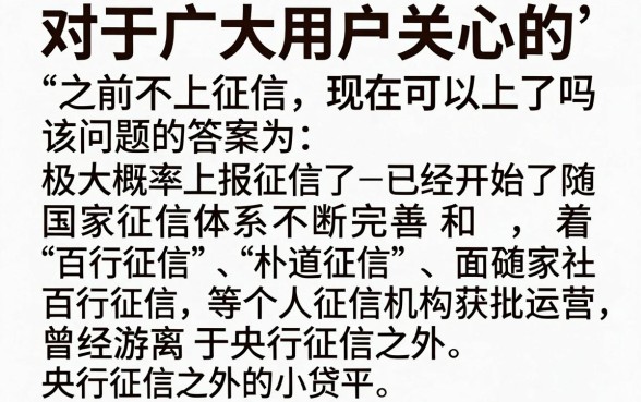 之前不上征信现在还上吗？最新政策全面解析