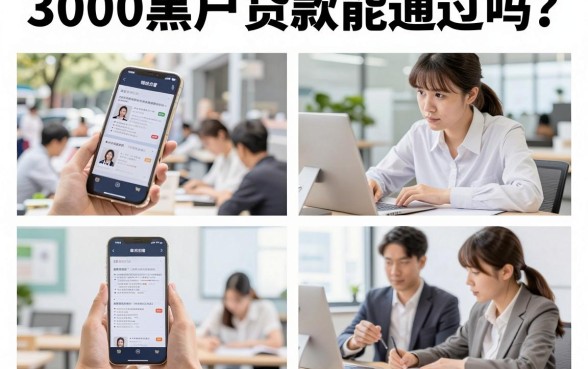 3000黑户贷款能通过吗?黑户哪里可以借3000块钱急用
