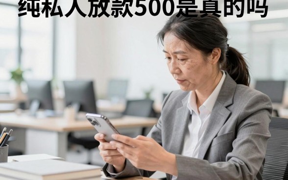 纯私人放款500是真的吗，哪里有私人直接放款不需要抵押
