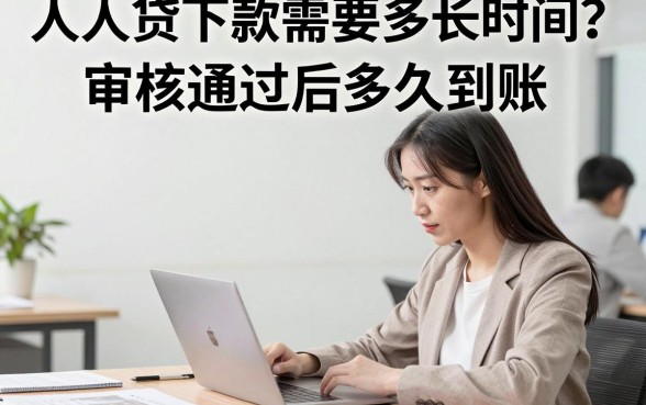 人人贷下款需要多长时间？审核通过后多久到账