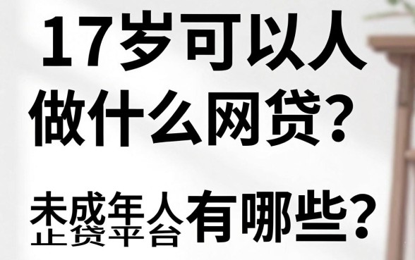 17岁可以做什么网贷?未成年人正规贷款平台有哪些