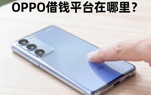 OPPO手机借钱平台在哪里？OPPO手机借钱平台正规安全吗