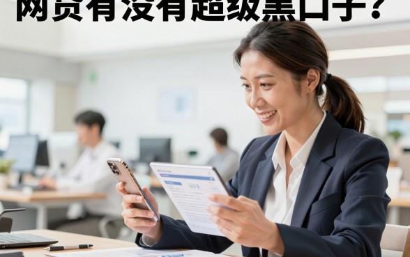 网贷有没有超级黑口子？揭秘无视征信的黑贷骗局