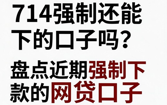 714强制还能下的口子吗？盘点近期强制下款的网贷口子