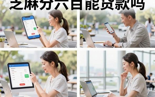芝麻分六百能贷款吗，芝麻分600可以贷款吗通过率高吗
